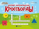 Веселые математические кроссворды для начальной школы