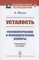 Усталость. Физиологические и психологические аспекты