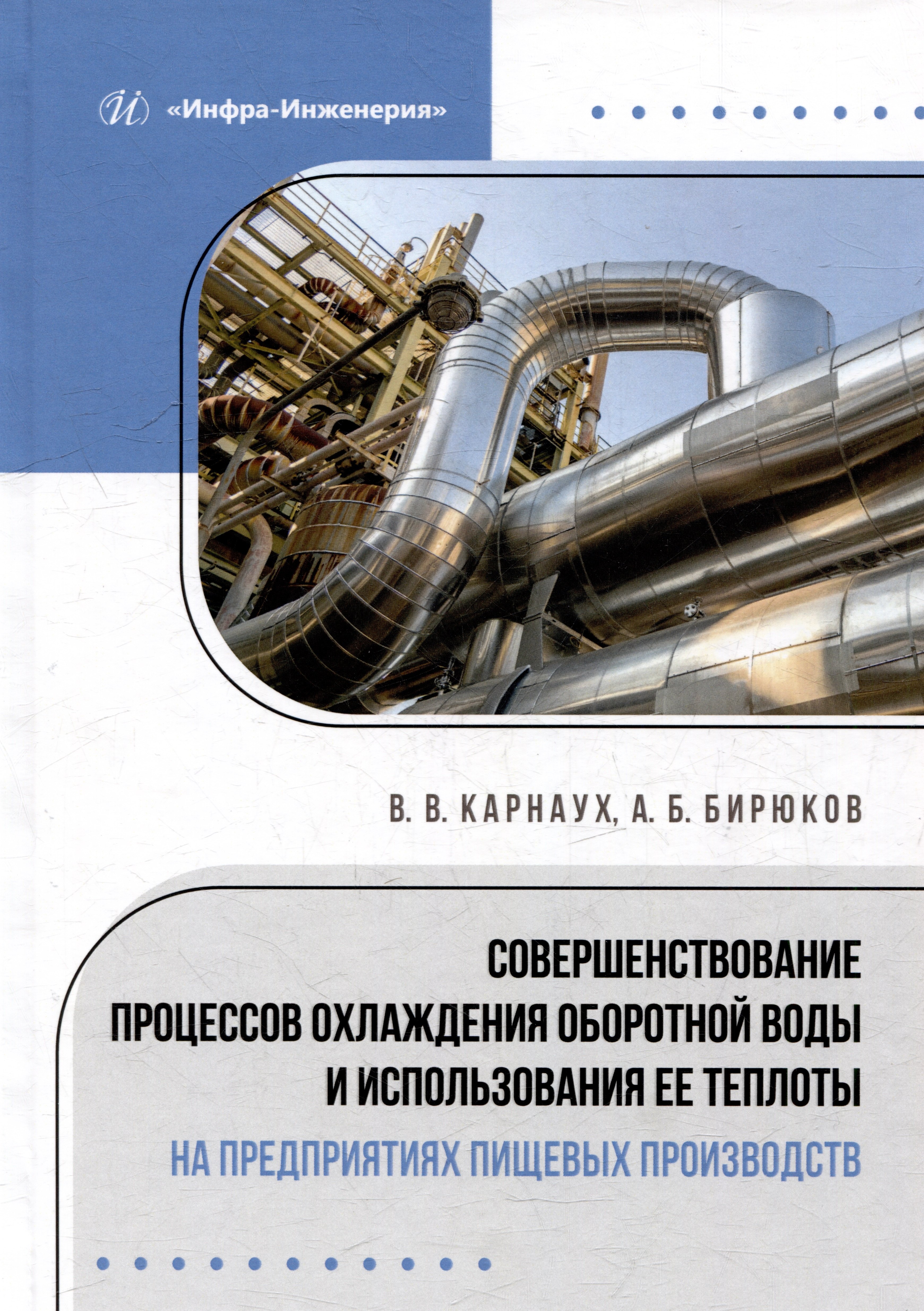 Совершенствование процессов охлаждения оборотной воды и использования ее теплоты на предприятиях пищевых производств: монография
Совершенствование процессов охлаждения оборотной воды и использования ее теплоты на предприятиях пищевых производств: монография