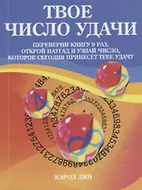 Твое число удачи