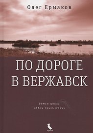 По дороге в Вержавск: роман