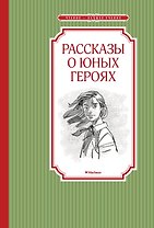 Рассказы о юных героях