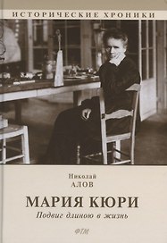 Мария Кюри. Подвиг длиною в жизнь