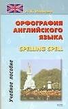 Орфография английского языка Spelling Spell: Учебное пособие