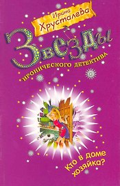 Кто в доме хозяйка?: роман / (мягк) (Звезды иронического детектива). Хрусталева И. (Эксмо)
