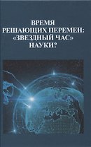 Время решающих перемен: "звездный час" науки?
