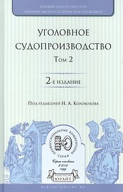 Уголовное судопроизводство. В 3 томах. Том 2