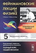 Фейнмановские лекции по физике. Вып.5: Электричество и магнетизм - 3 изд.