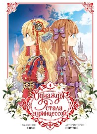 Однажды я стала принцессой. Том 4 (Кто сделал меня принцессой / Who Made Me a Princess). Манхва