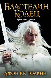 Властелин Колец. Две твердыни