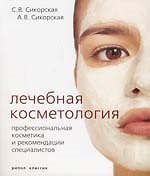 Лечебная косметология. Профессиональная косметика и рекомендации специалистов