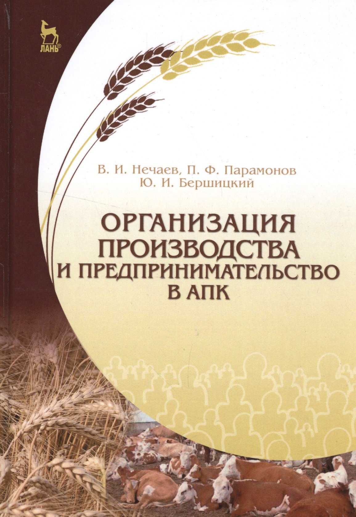 Организация производства и предпринимательство в АПК. Учебник, 2-е изд., испр. и доп.
Организация производства и предпринимательство в АПК. Учебник, 2-е изд., испр. и доп.