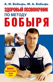Здоровый позвоночник по методу Бобыря
