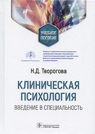Клиническая психология. Введение в специальность: учебное пособие