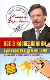 Всё о наследовании, купле - продаже, дарении, мене движимого и недвижимого имущества