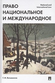 Право национальное и международное.