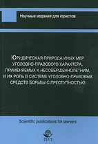 Юридическая природа иных мер уголов.-прав. характера прим. к несовершеннолет… (мНИдЮ) Сыч