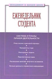 Еженедельник студента: Система и планы личной деятельности - 2-е изд.перераб. и доп. - (Менеджмент в высшей школе) (ГРИФ) /Резник С.Д.