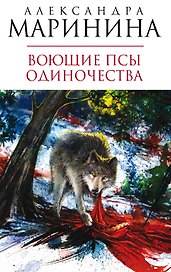 Воющие псы одиночества