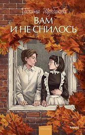 Вам и не снилось. Вечные истории. Young Adult