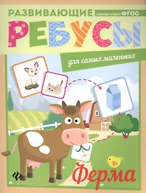 Ферма: ребусы