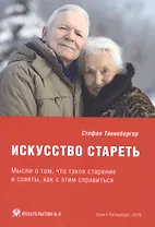 Искусство стареть (перевод с немецкого)