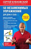 50 незаменимых упражнений для дома и зала