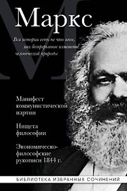 Карл Маркс. Манифест коммунистической партии. Нищета философии. Экономическо-философские рукописи 1844 г.