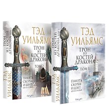 Комплект из двух книг. Трон из костей дракона