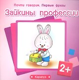 Зайкины профессии (2+) (м) (Почти говорим Первые фразы)