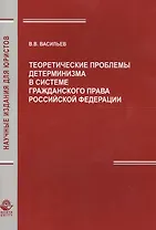 Теоретич. проблемы детерминизма в системе гражд. права РФ (мНИдЮ) Васильев