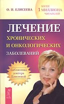 Лечение хронических и онкологических заболеваний (Сборник).