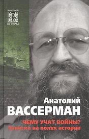 Чему учат войны? Заметки на полях истории