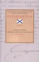 Российский государственный архив Военно-Морского Флота. Путеводитель. Том 4: Личные фонды и фонды архивных коллекций (XVI–XX вв.)