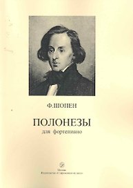 Полонезы для фортепиано / (мягк). Шопен Ф. (Современная музыка)