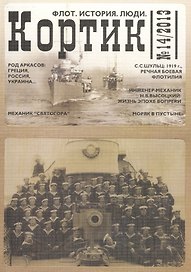 Кортик №14/2013. Флот. История. Люди