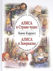 Приключения Алисы в Стране чудес. Алиса в Зазеркалье