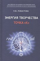 Энергия творчества. Точка "К"