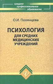 Психология для средних медицинских учреждений: Учебное пособие, 4-е изд.,испр.
