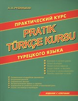 Практический курс турецкого языка