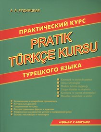 Практический курс турецкого языка
