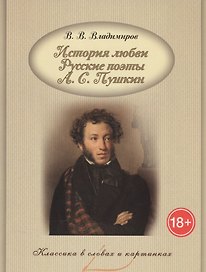 История любви. Русские поэты. А.С. Пушкин.