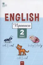 Английский язык: прописи. 2 класс