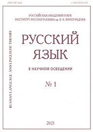 Русский язык в научном освещении