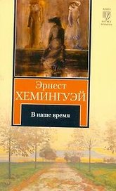В наше время : рассказы : пер. с англ.
