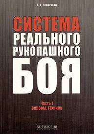 Система реального рукопашного боя. Часть 1. Основы. Техника: учебное пособие