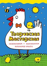 Умная курочка