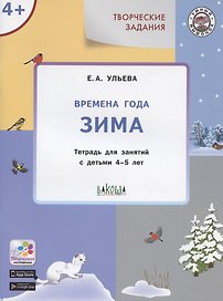 Времена года Зима (4+) Тетр. для зан. с детьми 4-5 л. (мУмМыш) Ульева