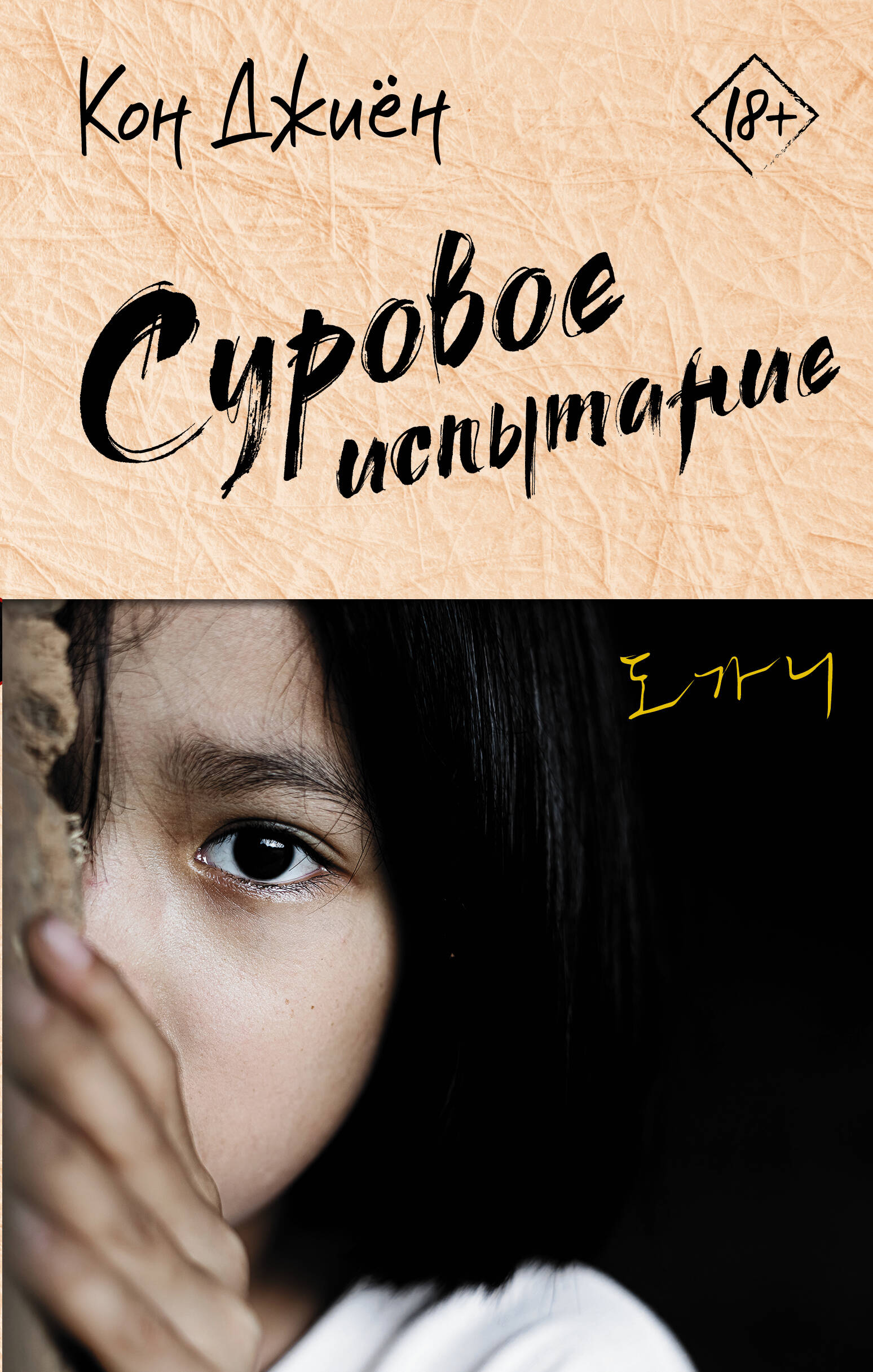 Суровое испытание
Суровое испытание