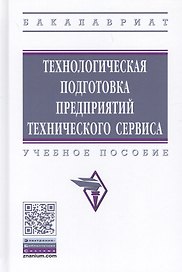 Технологическая подготовка предприятий технического сервиса. Учебное пособие